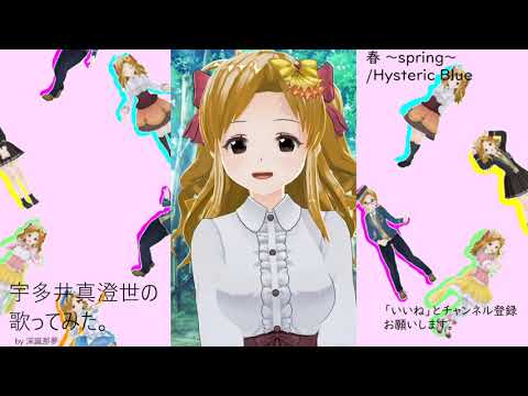 宇多井　真澄世の歌ってみた。春 ～spring～/Hysteric Blue