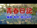 時ふみや・懐メロカラオケ53 青春日記