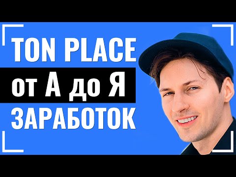 🔵 TON PLACE ОБЗОР И ЗАРАБОТОК / Тон плейс обзор и заработок / Социальная сеть: отзывы, регистрация
