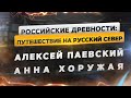 «Российские древности»: путешествие на Русский Север. Алексей Паевский, Анна Хоружая