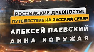 «Российские древности»: путешествие на Русский Север. Алексей Паевский, Анна Хоружая