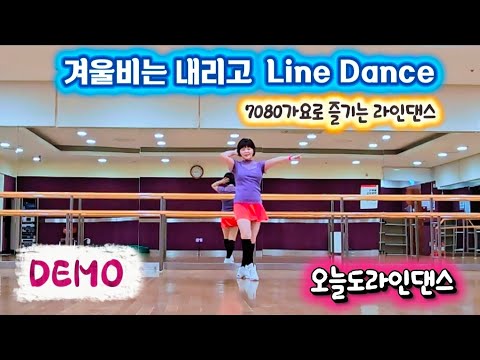 Winter Rain Is Falling (겨울비는 내리고) line dance 💃/Demo/#oyjlinedance #오늘도라인댄스 #7080가요라인댄스