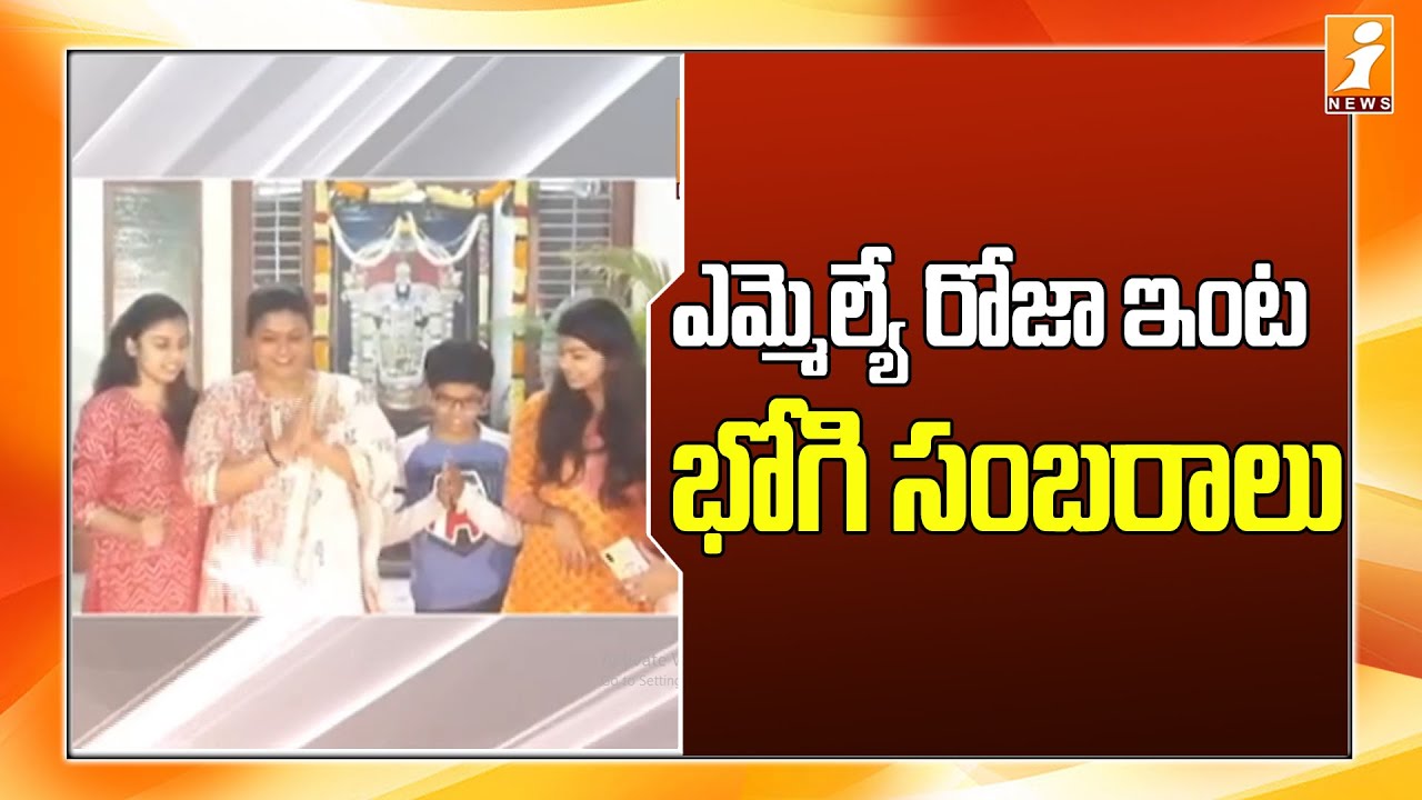 ఎమ్మెల్యే రోజా ఇంట్లో భోగి సంబరాలు | YCP MLA Roja Celebrate Bhogi With Family | Sankranti 2021