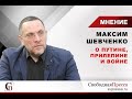 Максим Шевченко о Путине, Прилепине и войне