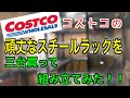 コストコの大きくて頑丈なWHALEN STORAGEのスチールラックを3台買って組み立ててみた！！