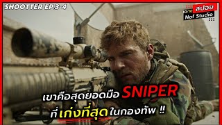 เมื่อเขาคือมือ SNIPER ที่เก่งที่สุดในกองทัพ !! l สปอยหนัง l Shootter Ss1 EP. 3 - 4