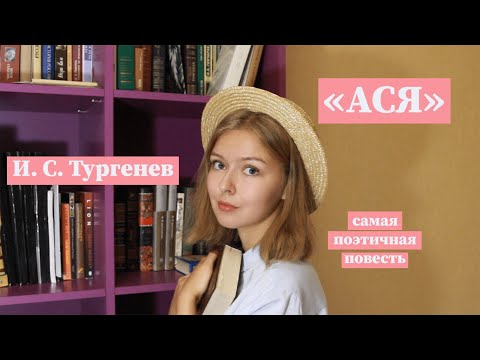 "Ася" // Краткое содержание и разбор