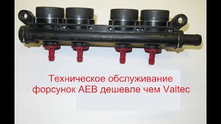 ТО форсунок AEB дешевле чем Valtec : Разбор, замена демпферного кольца и сборка