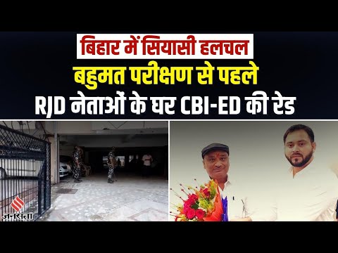 Bihar में विश्वासमत से पहले CBI-ED की रेड, RJD नेताओं ने बीजेपी पर बोला हमला