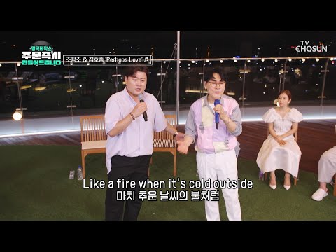 구름 위 천국에서 노래를 듣는 기분 Perhaps Love TV CHOSUN 230917 방송 명곡제작소 5회 TV조선