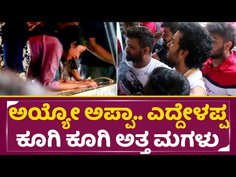 ಸೌಂದರ್ಯ ಜಗದೀಶ್ ಬಾಡಿ ಎತ್ತುವಾಗ ಕರಳು ಕಿತ್ತು ಬರುವಂತೆ ಅತ್ತ ಮಗಳು| Soundrya Crying | Jagadish |Snehit| SStv ಸೌಂದರ್ಯ ಜಗದೀಶ್ ಬಾಡಿ ಎತ್ತುವಾಗ ಕರಳು ಕಿತ್ತು ಬರುವಂತೆ ಅತ್ತ ಮಗಳು| Soundrya Crying | Jagadish |Snehit| SStv