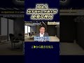 M&A売手専任の弁護士が必要な理由 #shorts