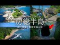 【秘境・絶景】千葉県の秘境と穴場の絶景を巡る旅！房総半島・外房にある数々の絶景や観光スポット！仁右衛門島・鵜原理想郷・大山千枚田・小浦海岸
