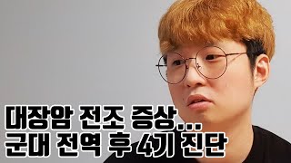 24살, 군 전역 3개월만에 대장암 4기 판정 받은 이야기