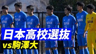 5発大逆転勝利！日本高校選抜vs駒澤大トレーニングマッチ【ハイライト】