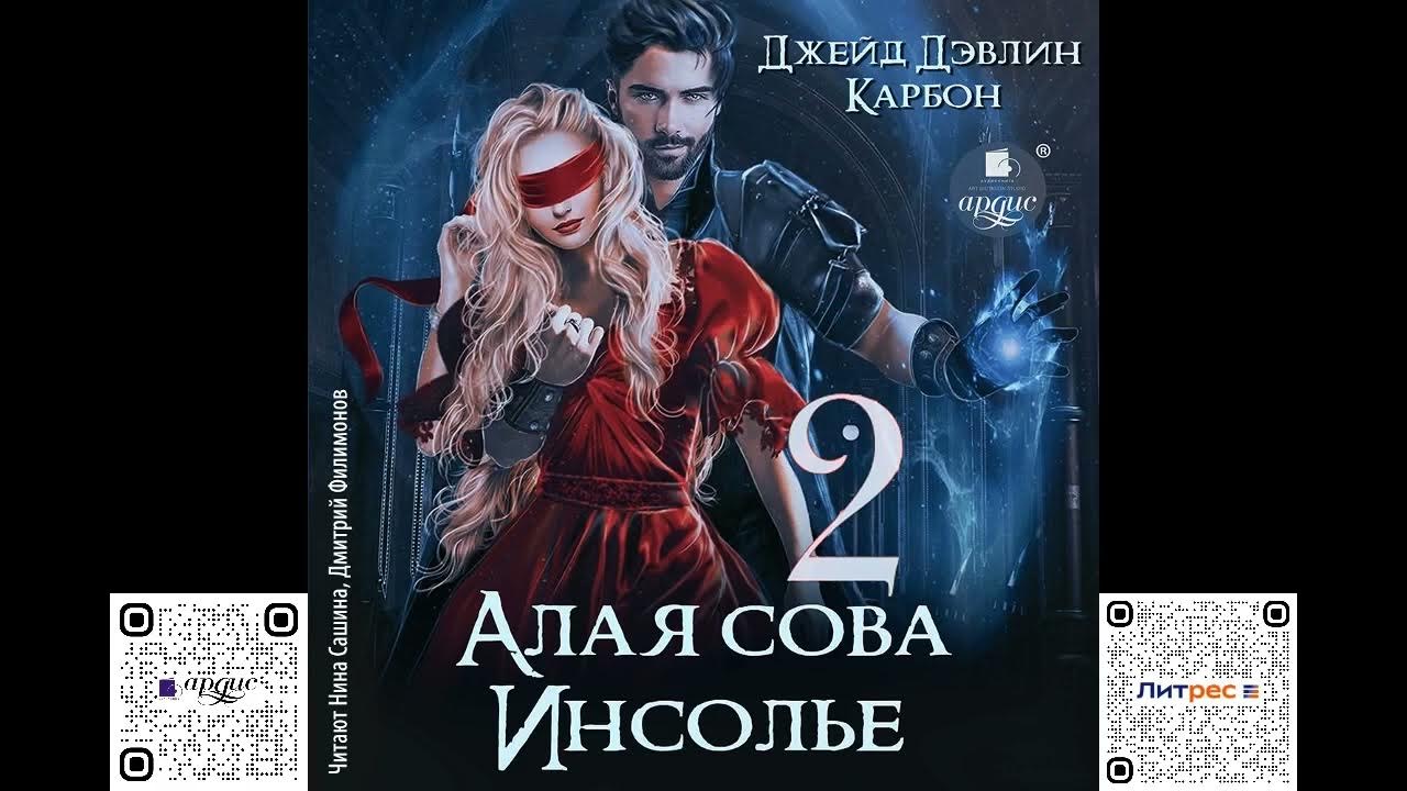 Алая сова инсолье 2 аудиокнига