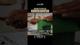 감정평가 탄핵으로 30%이상 증액 가능할까?