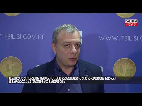 თბილისში ღამის ეკონომიკის განვითარების პროექტს სერგი გვარჯალაძე უხელმძღვანელებს