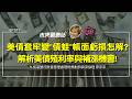 手上的美債該放還是接？擺脫「債蛙」溫水煮青蛙迷思！從暴力升息歷史到美債總報酬與債息金流實戰配置 ft.凱基銀行 廖亭亭【#市場觀測站Podcast EP181】CC字幕 @cteevideo​