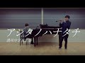 【ゆゆゆ】アシタノハナタチ / 讃州中学勇者部【Oboe &amp; Piano cover】Ashita no Hanatachi