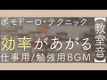 【ポモドーロ】環境音BGM｜勉強用作業用｜集中力・生産性が上がる2時間【教室の音】