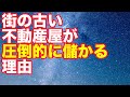 街の不動産屋が圧倒的に儲かる理由