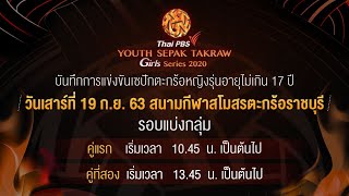 [Live] การแข่งขันเซปักตะกร้อหญิงอายุไม่เกิน 17 ปี : Thai PBS Youth Sepak Takraw Girls (19 ก.ย. 63)