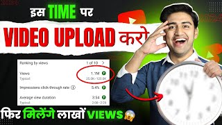 इस Time Videos Upload करो (100% VIRAL)😱🔥| Best Time to Upload YouTube Videos and Earn Money💹