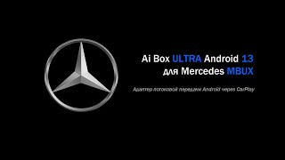 Адаптер потоковой передачи Android 13 через CarPlay для АМ Mercedes c системой MBUX