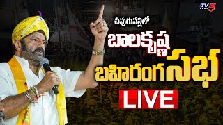 LIVE : బాలయ్య బహిరంగ సభ.!! | Nandamuri Balakrishna Public Meeting At Cheepurupalli | TV5 News