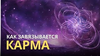 Как завязывается карма | Astrogreen