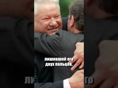 Как Ельцин потерял пальцы?