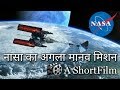 🌎नासा का अगला मानव मिशन जिसकी आपने कभी कल्पना भी नहीं की होगी | NASA Next Mission (Official)