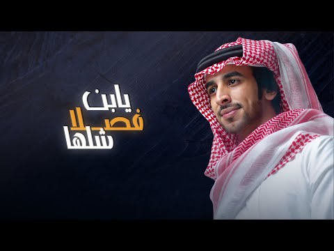يابن فصلا شلها صوتك عياره ثقيل فهد بن فصلا جديد 2020