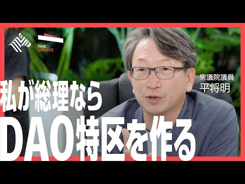 【Web3】DAOは限界集落を救えるのか？平将明議員、山古志DAO仕掛け人の林篤志氏らが徹底討論！