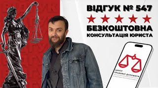 ✅ Безкоштовна консультація юриста. Допомога юриста. Відгук 547. Центр правової допомоги