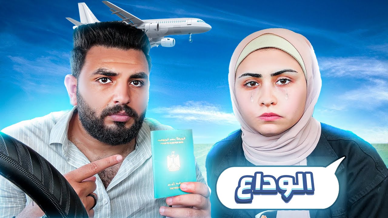 قررت اسافر بره مصر وأترك زوجتي ✈ انهارت من البكاء 💔