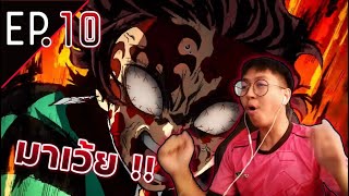 Kimetsu no Yaiba SS2 (ย่านเริงรมย์) EP.10 | หายใจแทบไม่ทัน ! | Reaction Thai