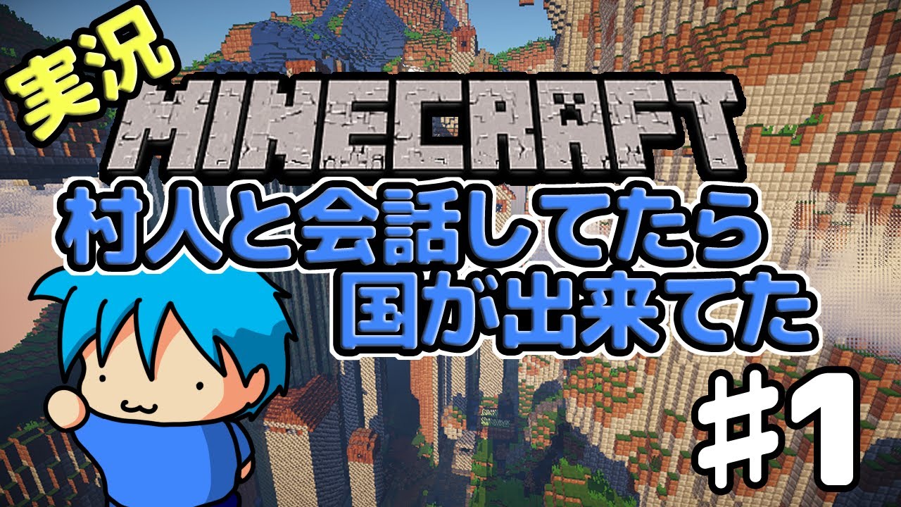 Minecraft 村人と会話してたら国が出来てた 1 実況 Youtube