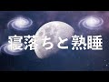 【ものすごく深く眠れると話題の睡眠用BGM】 夜眠れないとき聞く癒し リラックス快眠音楽 短い睡眠でも朝スッキリ！ 睡眠の質を高める睡眠音楽｜睡眠BGMチャンネル