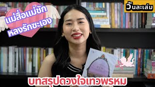 เล่มจบดวงใจเทวพรหม พรชีวัน กลมกล่อมมาก | วันละเล่ม EP47