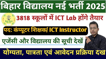 सरकारी स्कूलों में निकला Computer Instructor भर्ती। 3818 विद्यालयों में होंगे आईसीटी लैब तैयार। @ict