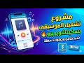 مشروع تشغيل الموسيقى عن طريق سكيتشوير برو