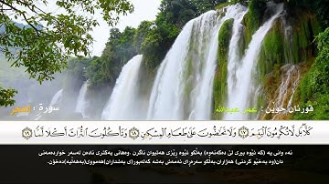 عمر عبدالله / سەلەفى  سورة : الفجر