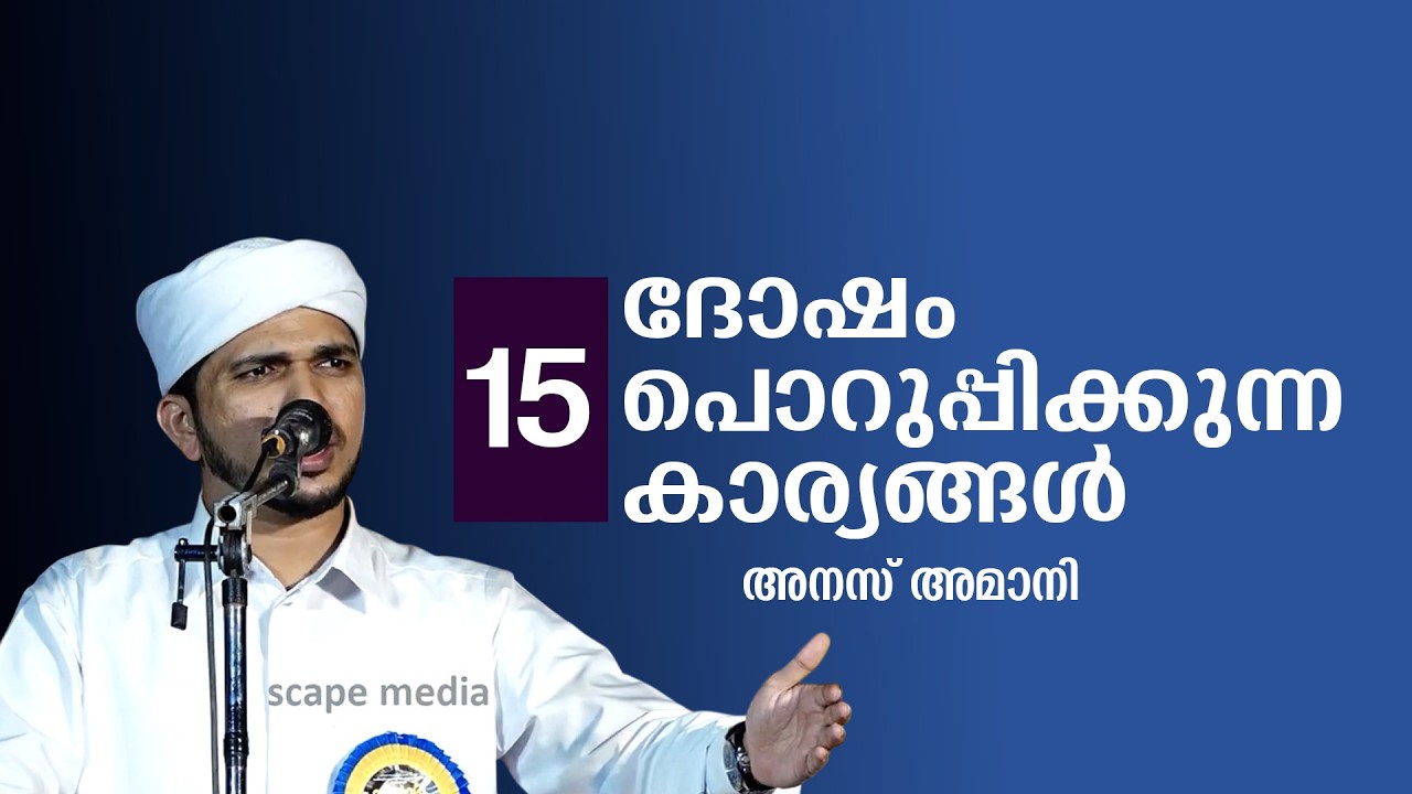 ദോഷം പൊറുപ്പിക്കുന്ന 15 കാര്യങ്ങൾ | അനസ് അമാനി പുഷ്പഗിഗിരി #anasamanipushpagiri #anasamani