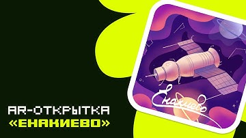 Енакиево – открытка с дополненной реальностью