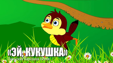 Thumbnail of Эй, Кукушка / Польская народная песня / Ирин ДОМ