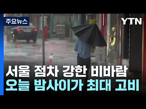 [날씨] 태풍 북상으로 서울 태풍주의보...오늘밤 10시 최근접 / YTN