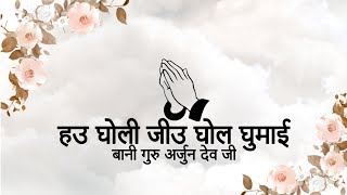 Hau Gholi Jeeo (Mera Man Loche) || Bani Guru Arjun Dev Ji || Niranjan Saar ||