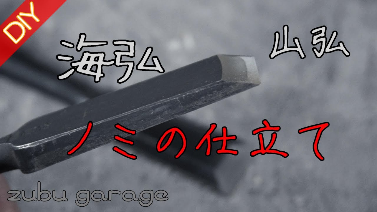 DIY】「海弘」、「山弘」ノミの仕立て！ - YouTube